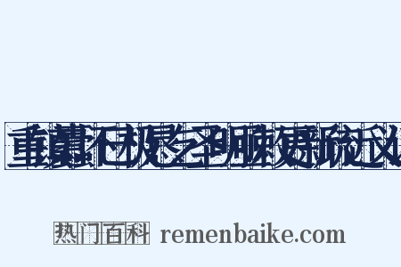 重镇蠹坏巳极恳乞圣明亟敕更新疏近义词是什么意思的图片